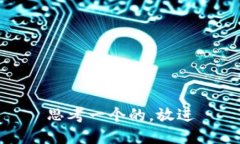 思考一个的，放进