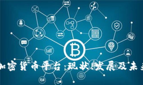 台湾加密货币平台：现状、发展及未来趋势