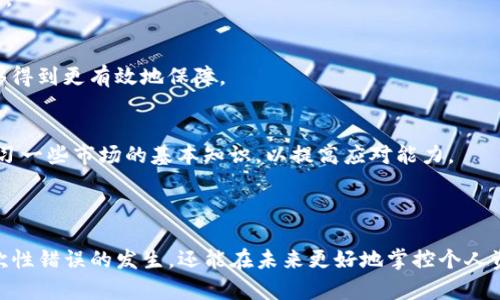   如何恢复TP钱包账户：助记词和秘钥遗失解决方案 / 

 guanjianci TP钱包, 助记词, 秘钥, 钱包恢复, 加密货币 /guanjianci 

### TP钱包概述

TP钱包，作为一种流行的加密货币钱包，给用户提供了便携、高效的数字资产管理体验。无论是存储、发送还是接收加密货币，TP钱包都展现出了极高的安全性和便利性。用户在注册TP钱包时，会被要求设置助记词和秘钥，这是钱包安全的重要保障。然而，许多用户在日常使用中，可能会忘记他们的助记词或秘钥，这样就导致他们无法访问自己的数字资产。

### 助记词与秘钥的重要性

在了解如何恢复TP钱包之前，首先需要理解助记词和秘钥的重要性。助记词是一个由12个至24个单词组成的随机字符串，用于在钱包丢失或设备损坏时恢复访问。秘钥则是一个用于交易的私密字符串，拥有秘钥意味着拥有与之对应的所有资产。因此，保管好这两者对于加密货币用户来说极为重要。

在TP钱包中，助记词和秘钥不仅仅是登录凭证，更是一种身份和资产的象征。如果用户丢失了助记词和秘钥，重回钱包的门槛就成立。TP钱包自身并不保存用户的助记词和秘钥，从某种程度上来说，安全性得到了一定的保障，但这也意味着一旦遗失，恢复将是一个复杂的过程。

### 遇到的问题

1. **助记词和秘钥到底是什么？**
2. **我该如何确保将来不会再忘记助记词和秘钥？**
3. **如果我完全忘记了助记词和秘钥，是否还有其他方式可以找回我的资产？**
4. **使用TP钱包有哪些安全策略，可以预防丢失助记词和秘钥？**
5. **如果我找回了助记词，现在应该如何安全地管理我的TP钱包？**

### 问题1：助记词和秘钥到底是什么？

助记词的定义
助记词是一种用来恢复加密钱包的机制。通常，助记词由多组英文单词随机组成，增加了记忆的便利性。例如，某个用户可能会获得“apple, banana, cherry”这样的助记词。当用户需要恢复他们的钱包时，这串助记词将用于重新生成他们的钱包地址及其对应的私钥。

秘钥的定义
秘钥是一个长字符串，由字母和数字组成，用于加密交易。每笔交易都需要通过秘钥进行签名，确保用户能够证明他们是该资产的合法拥有者。简单来说，秘钥类似于一把锁的钥匙，只有当你持有这把钥匙时，你才能开启这扇门，访问锁住的资产。

助记词与秘钥的区别
助记词主要用于钱包的恢复，而秘钥则用于日常交易。虽然两者都是保护资产的关键，但功能上有所不同。用户在创建钱包时，需要妥善保存这两个元素，一旦丢失，找回将十分困难。

### 问题2：我该如何确保将来不会再忘记助记词和秘钥？

妥善记录
为了确保未来不再忘记助记词和秘钥，最重要的是妥善记录。一种推荐的方法是使用纸质记录。用户可以将助记词和秘钥写在纸上，确保纸张的安全，如保存在保险箱或隐秘的地方。此外，用户还可以考虑创建多个备份，将其存放在不同的位置，以防遗漏或损坏。

数字备份
除了纸质记录，用户还可以将助记词和秘钥保存在加密云存储中。市面上有许多安全的云存储服务，提供加密功能，用户可以将数字形式的助记词和秘钥保存于此。然而一定要确保云存储的安全性，避免黑客攻击情况的发生。

定期复习
定期复习助记词和秘钥也是一个好方法。用户可以设定一个提醒，比如每六个月翻阅一次存放这些信息的资料，以加深记忆。对于不常使用的助记词和秘钥，用户也可以时不时尝试在纸上写下来，帮助记忆。

### 问题3：如果我完全忘记了助记词和秘钥，是否还有其他方式可以找回我的资产？

了解丢失的后果
当用户完全忘记助记词和秘钥时，找回资产的可能性极为渺茫。加密货币的去中心化特征意味着没有任何中央机构可以帮助恢复遗失的密码。助记词和秘钥一旦遗失，用户就相当于失去了对其资产的控制权。

检查设备历史
在找回资产之前，用户可以尽量回忆是否在其他地方记录过助记词和秘钥，比如电子邮件、笔记软件或其他社交平台。检查历史聊天记录或邮箱可能会有意外的收获。同时也可以考虑是否曾在不同设备上登录过钱包，查看是否有助于找回这些信息。

咨询专家
虽然找到遗失助记词和秘钥的可能性很小，但用户仍可以咨询一些专业的加密货币恢复服务。然而，务必注意市面上有很多诈骗行为，用户在选择服务时最好多做调研，了解服务的声誉和成功案例。

### 问题4：使用TP钱包有哪些安全策略，可以预防丢失助记词和秘钥？

安全存储
确保助记词和秘钥的安全存储是预防丢失的首要步骤。用户应避免保存在易被他人获取的地方，如记事本、手机备忘录等。使用加密的存储设备或是安全的备份工具，可有效降低被盗取的风险。

启用双重验证
虽然TP钱包本身可能不直接支持双重验证，但用户可以在交易所或其他相关平台上启用双重验证。这能为账户提供额外的安全层，降低被盗的风险。当用户进行大额交易时，双重验证可以增强资产的保障。

加强个人网络安全
保护个人网络安全同样重要。用户应定期更新密码，避免使用简单易猜的密码，确保网络连接安全，尽量避免使用公共 Wi-Fi 进行货币交易。同时，定期扫描设备中的病毒和恶意软件，以防止任何潜在的攻击。

### 问题5：如果我找回了助记词，现在应该如何安全地管理我的TP钱包？

重新审视安全设置
找回助记词后，用户应优先审视和钱包的安全设置。在TP钱包中，用户可以更改密码，确保交易的私密性和安全性。选择一个强密码，并定期更换密码，以增强保护层。

安全备份现有数据
在找回助记词后，用户应立即备份助记词和秘钥信息，并保存在安全的地方。用户可以考虑使用硬件钱包进行存储，使得用户在面临数字风险时，所持有的资产能够得到更有效地保障。

投资准则的定期审查
找到助记词后，用户应该对当前数字资产进行认真评估，审查自己的投资组合。根据市场变化和自身需求调整投资策略，确保资产的健康增长。同时，用户也可以学习一些市场的基本知识，以提高应对能力。

### 结尾

总之，TP钱包的安全和便利性使其成为了许多加密货币用户的首选。然而，助记词和秘钥的管理是一项需要高度重视的任务，建立良好的管理习惯，不仅能避免一次性错误的发生，还能在未来更好地掌控个人资产。同时，在遗失助记词和秘钥时保持冷静，清晰思考，尽可能寻找回归之路。在使用过程中持续学习，加深对加密市场的理解，将是任何一位钱包用户的最佳实践。