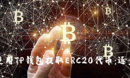 如何使用TP钱包提取ERC20代币：逐步指南