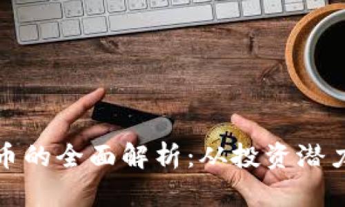 仓鼠加密货币的全面解析：从投资潜力到市场动态