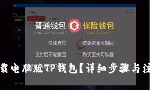 如何下载电脑版TP钱包？详细步骤与注意事项