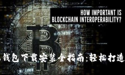 华为手机钱包下载安装全指南：轻松打造便捷生活