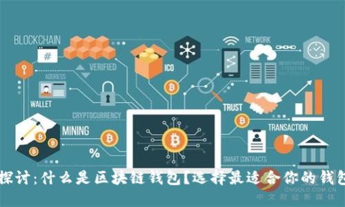 深入探讨：什么是区块链钱包？选择最适合你的钱包类型