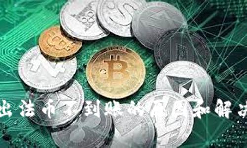 TP钱包卖出法币不到账的原因和解决方案解析