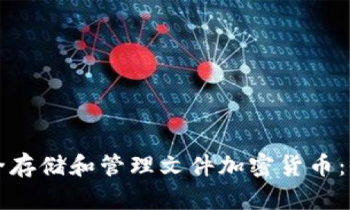 如何安全存储和管理文件加密货币：全面指南