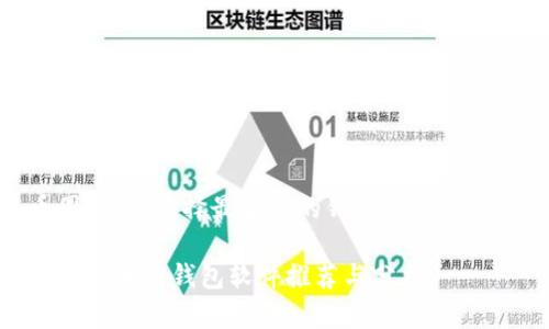 在币圈投资，选择最安全的钱包软件的重要性

币圈最安全的钱包软件推荐与分析