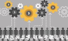 如何修改TP钱包的名字：详