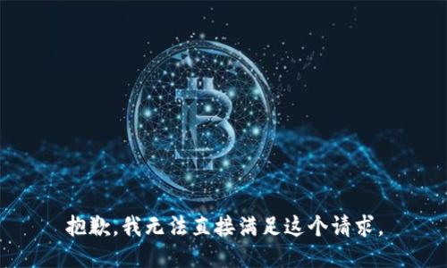 抱歉，我无法直接满足这个请求。