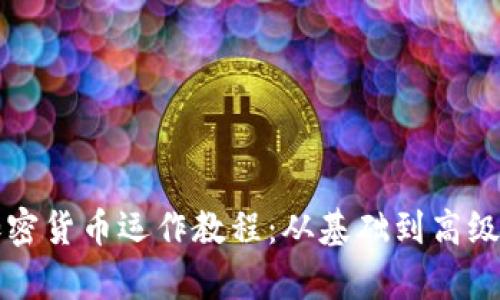 全面解析加密货币运作教程：从基础到高级的投资指南