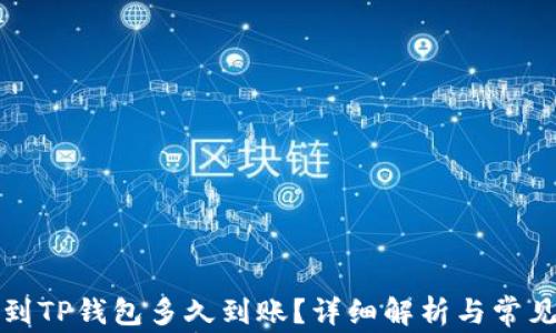 
提泰达币到TP钱包多久到账？详细解析与常见问题解答