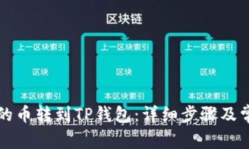 如何将欧易的币转到TP钱包：详细步骤及常见问题解析