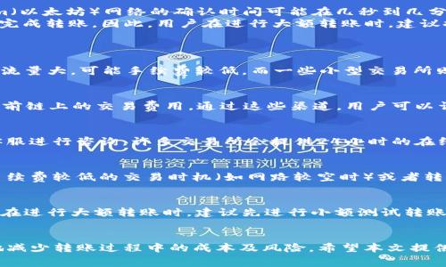   币币转到TP钱包要手续费吗？详解及常见问题解答 / 

 guanjianci 币币转账, TP钱包, 手续费, 数字资产, 加密货币 /guanjianci 

一、币币转账的基本概念
币币转账是指在加密货币交易所或钱包之间进行的资产转换或转移。用户可以将一种数字货币兑换成另一种，或将其从一个钱包转移到另一个钱包。随着加密货币的普及，越来越多的用户开始使用各种数字钱包进行资产管理，其中TP钱包是一种广受欢迎的数字资产钱包。

二、TP钱包的简介
TP钱包全名为“TokenPocket”，是一款多链钱包，支持多种不同的数字资产和公链。用户可以通过TP钱包方便地存储、转账和交易各种加密货币。TP钱包不仅支持ERC20、TRC20等主流代币，还可以通过去中心化应用（DApp）进行交易，因此，它受到了越来越多用户的青睐。

三、币币转账到TP钱包是否需要手续费
在进行币币转账到TP钱包时，用户通常会关心手续费的问题。实际上，手续费的产生与多个因素有关，包括选择的交易所、转账的币种、网络拥堵情况等。
1. **交易所手续费**：当用户从交易所转账数字资产到TP钱包时，交易所通常会收取一定的提币手续费。不同的交易所对于不同币种的手续费设置各不相同，因此，在进行转账之前，用户需要查看所使用交易所的相关规定。
2. **区块链网络手续费**：在区块链网络上，每一笔交易在被确认前都需要支付一小部分手续费，该手续费被矿工收取。例如，Ethereum（以太坊）网络上的交易，就需要支付以太坊的Gas费用。在网络繁忙时，这个费用可能会上升，因此转账时，用户需要留意当前的网络状况。
3. **TP钱包的收费政策**：TP钱包本身不收取存入资产的手续费，但用户在转账时仍需支付上述两种费用。用户可以在TP钱包中查看自己资产的实时情况，但请注意，TP钱包仅作为存储和管理工具，用户的资金安全与交易所及区块链网络的规则息息相关。

四、转账后的到账时间
币币转账到TP钱包后的到账时间同样是用户关心的一个问题。到账时间与多个因素有关：
1. **交易确认时间**：对于不同的区块链，交易确认的时间是不一样的。例如，Bitcoin（比特币）网络的确认时间通常为10至30分钟，而Ethereum（以太坊）网络的确认时间可能在几秒到几分钟之间。用户需要根据所转账的资产选择合理的转账时间。
2. **网络拥堵情况**：当区块链网络拥堵时，交易的确认时间可能会延长。此时，如果用户选择支付较低的手续费，可能需要等待更长的时间才能完成转账。因此，用户在进行大额转账时，建议提升手续费，以加快确认速度。

五、常见问题解答
问题一：从哪个平台转账比较好？
选择转账平台时，用户需要考虑多个因素，包括手续费、到账速度、用户体验等。不同平台的优势各异。一些大型交易所如Binance或Coinbase由于流量大，可能手续费较低，而一些小型交易所则可能为用户提供更多的特殊优惠或更方便的服务。用户可以根据自己的需求，选择合适的平台进行币币转账。

问题二：如何查看手续费的具体金额？
用户可以在进行转账之前，查看自己选择的交易所的“提币”或“转账”页面，通常上面都标明了当前的手续费。此外，区块链浏览器也可以查询到当前链上的交易费用。通过这些渠道，用户可以详细了解手续费的情况，做出最优决策。

问题三：如果转账失败，怎么办？
转账失败通常是由多种原因造成的，包括手续费不足、地址错误等。如果转账过程中出现问题，用户应第一时间检查转账细节并联系相关平台的客服进行咨询。许多交易所会提供24小时的在线客服，用户可以通过在线聊天、邮件或电话联系以解决问题。

问题四：手续费可以避免吗？
在使用传统金融转账中，手续费可以通过选择不同的服务商来控制，而在加密货币的转账中，手续费是一个不可避免的成本。用户只能通过选择手续费较低的交易时机（如网路较空时）或者转账手续费较低的币种来减少费用。同时，用户也可考虑使用某些加密货币的转账，以节省部分费用。

问题五：如何保证在转账时资产的安全？
在转账过程中，用户的资产安全是极为重要的。首先，用户在进行资产转账时应确保使用官方应用或网站，避免弄错地址或下载到钓鱼软件。其次，在进行大额转账时，建议先进行小额测试转账，以确保地址正确无误后再进行全额转账。同时，保持个人私钥和助记词的安全性，不要随意泄露或存储在不安全的地方，以保护用户的资产安全。

总结
在进行币币转账到TP钱包时，用户需要综合考虑手续费、到账时间以及所选择的转账平台等因素。通过合理选择和管理资产，用户可以最大程度地减少转账过程中的成本及风险。希望本文提供的信息能为用户在数字资产管理上提供一些帮助与指导。