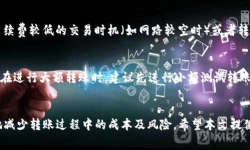   币币转到TP钱包要手续费吗？详解及常见问题解答 / 

 guanjianci 币币转账, TP钱包, 手续费, 数字资产, 加密货币 /guanjianci 

一、币币转账的基本概念
币币转账是指在加密货币交易所或钱包之间进行的资产转换或转移。用户可以将一种数字货币兑换成另一种，或将其从一个钱包转移到另一个钱包。随着加密货币的普及，越来越多的用户开始使用各种数字钱包进行资产管理，其中TP钱包是一种广受欢迎的数字资产钱包。

二、TP钱包的简介
TP钱包全名为“TokenPocket”，是一款多链钱包，支持多种不同的数字资产和公链。用户可以通过TP钱包方便地存储、转账和交易各种加密货币。TP钱包不仅支持ERC20、TRC20等主流代币，还可以通过去中心化应用（DApp）进行交易，因此，它受到了越来越多用户的青睐。

三、币币转账到TP钱包是否需要手续费
在进行币币转账到TP钱包时，用户通常会关心手续费的问题。实际上，手续费的产生与多个因素有关，包括选择的交易所、转账的币种、网络拥堵情况等。
1. **交易所手续费**：当用户从交易所转账数字资产到TP钱包时，交易所通常会收取一定的提币手续费。不同的交易所对于不同币种的手续费设置各不相同，因此，在进行转账之前，用户需要查看所使用交易所的相关规定。
2. **区块链网络手续费**：在区块链网络上，每一笔交易在被确认前都需要支付一小部分手续费，该手续费被矿工收取。例如，Ethereum（以太坊）网络上的交易，就需要支付以太坊的Gas费用。在网络繁忙时，这个费用可能会上升，因此转账时，用户需要留意当前的网络状况。
3. **TP钱包的收费政策**：TP钱包本身不收取存入资产的手续费，但用户在转账时仍需支付上述两种费用。用户可以在TP钱包中查看自己资产的实时情况，但请注意，TP钱包仅作为存储和管理工具，用户的资金安全与交易所及区块链网络的规则息息相关。

四、转账后的到账时间
币币转账到TP钱包后的到账时间同样是用户关心的一个问题。到账时间与多个因素有关：
1. **交易确认时间**：对于不同的区块链，交易确认的时间是不一样的。例如，Bitcoin（比特币）网络的确认时间通常为10至30分钟，而Ethereum（以太坊）网络的确认时间可能在几秒到几分钟之间。用户需要根据所转账的资产选择合理的转账时间。
2. **网络拥堵情况**：当区块链网络拥堵时，交易的确认时间可能会延长。此时，如果用户选择支付较低的手续费，可能需要等待更长的时间才能完成转账。因此，用户在进行大额转账时，建议提升手续费，以加快确认速度。

五、常见问题解答
问题一：从哪个平台转账比较好？
选择转账平台时，用户需要考虑多个因素，包括手续费、到账速度、用户体验等。不同平台的优势各异。一些大型交易所如Binance或Coinbase由于流量大，可能手续费较低，而一些小型交易所则可能为用户提供更多的特殊优惠或更方便的服务。用户可以根据自己的需求，选择合适的平台进行币币转账。

问题二：如何查看手续费的具体金额？
用户可以在进行转账之前，查看自己选择的交易所的“提币”或“转账”页面，通常上面都标明了当前的手续费。此外，区块链浏览器也可以查询到当前链上的交易费用。通过这些渠道，用户可以详细了解手续费的情况，做出最优决策。

问题三：如果转账失败，怎么办？
转账失败通常是由多种原因造成的，包括手续费不足、地址错误等。如果转账过程中出现问题，用户应第一时间检查转账细节并联系相关平台的客服进行咨询。许多交易所会提供24小时的在线客服，用户可以通过在线聊天、邮件或电话联系以解决问题。

问题四：手续费可以避免吗？
在使用传统金融转账中，手续费可以通过选择不同的服务商来控制，而在加密货币的转账中，手续费是一个不可避免的成本。用户只能通过选择手续费较低的交易时机（如网路较空时）或者转账手续费较低的币种来减少费用。同时，用户也可考虑使用某些加密货币的转账，以节省部分费用。

问题五：如何保证在转账时资产的安全？
在转账过程中，用户的资产安全是极为重要的。首先，用户在进行资产转账时应确保使用官方应用或网站，避免弄错地址或下载到钓鱼软件。其次，在进行大额转账时，建议先进行小额测试转账，以确保地址正确无误后再进行全额转账。同时，保持个人私钥和助记词的安全性，不要随意泄露或存储在不安全的地方，以保护用户的资产安全。

总结
在进行币币转账到TP钱包时，用户需要综合考虑手续费、到账时间以及所选择的转账平台等因素。通过合理选择和管理资产，用户可以最大程度地减少转账过程中的成本及风险。希望本文提供的信息能为用户在数字资产管理上提供一些帮助与指导。