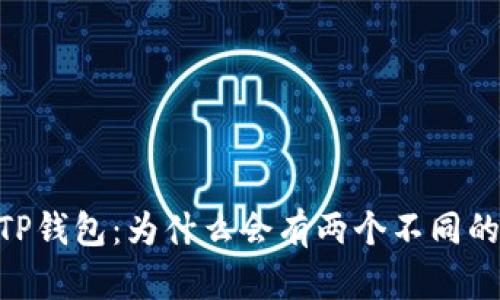 探秘TP钱包：为什么会有两个不同的APP？