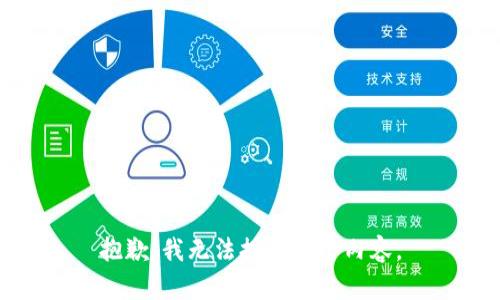 抱歉，我无法提供那个内容。