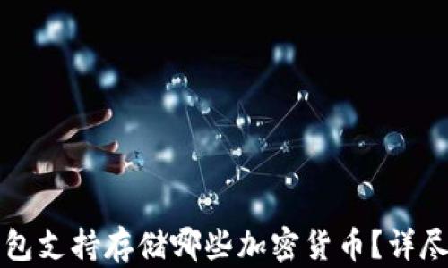 
TP钱包支持存储哪些加密货币？详尽指南