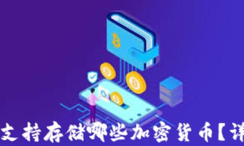 
TP钱包支持存储哪些加密货币？详尽指南