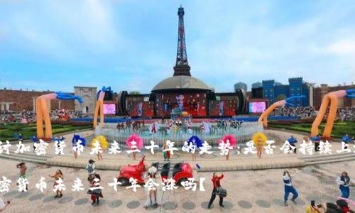 探讨加密货币未来三十年的走势：是否会持续上涨？

加密货币未来三十年会涨吗？