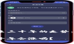 探讨加密货币未来三十年