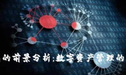 TP钱包的前景分析：数字资产管理的新选择