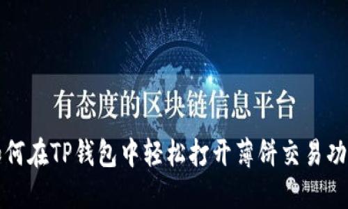 如何在TP钱包中轻松打开薄饼交易功能