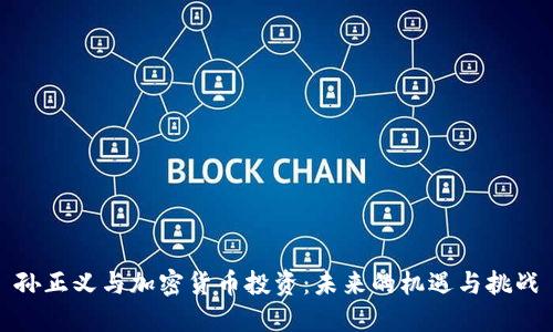 孙正义与加密货币投资：未来的机遇与挑战