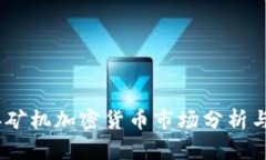 : 2019年矿机加密货币市场