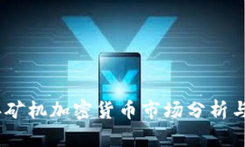 : 2019年矿机加密货币市场分析与未来趋势