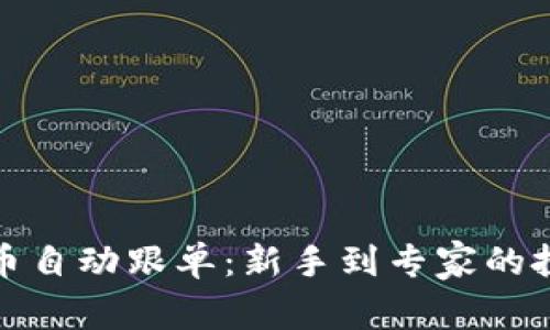 加密货币自动跟单：新手到专家的投资利器