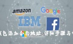 : 如何在TP钱包添加合约地