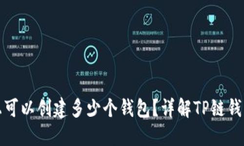 TP链上可以创建多少个钱包？详解TP链钱包管理