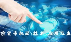 探秘加密货币机器：技术