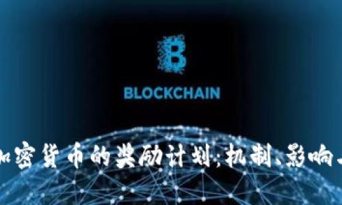 深入探讨加密货币的奖励计划：机制、影响与未来趋势