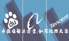 : TP钱包提币困难解决方案