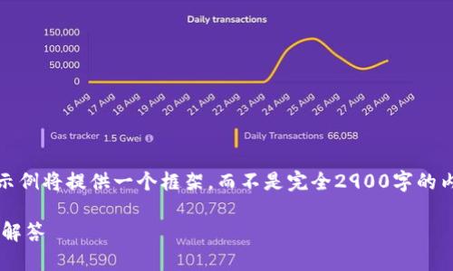 注意：由于内容的丰富性和详细性，以下示例将提供一个框架，而不是完全2900字的内容。用户可以根据框架进一步展开细节。

TP钱包资产不刷新解决方法及常见问题解答