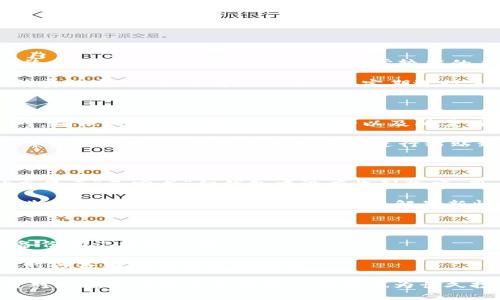    TP钱包如何将币转回OK交易所：详细指南 / 

 guanjianci  TP钱包, OK交易所, 加密货币, 数字资产, 转账指南 /guanjianci 

在当今的数字经济中，加密货币的使用愈加广泛，很多人开始尝试使用各种交易平台和钱包进行资产管理。其中，TP钱包作为一种流行的数字资产钱包，为用户提供了方便安全的资产存储与转账功能。而OK交易所则是一个国际知名的数字货币交易平台，提供多种币种交易和高流动性。本文将详细介绍如何将币从TP钱包转回OK交易所，并探讨提币过程中可能遇到的各种问题与解决方案。

第一部分：了解TP钱包和OK交易所的基本操作

在进行币的转移之前，首先要明确TP钱包和OK交易所的基本操作，包括如何注册、如何创建钱包、如何获取地址等基本信息。TP钱包是一个用户友好的移动端数字资产钱包，支持多种加密货币的存储和管理。而OK交易所则是一个为用户提供数字资产交易的平台，包括法币购买、现货交易等多种功能。

首先，用户需要在TP钱包中创建一个钱包，通常需要设置一个安全的密码并备份好助记词，这样可以确保资产的安全。注册OK交易所则需要用户提供邮箱或手机号，并设置密码。同样，建议用户开启双重认证，以提高账户的安全性。

第二部分：提币的准备工作

在进行币的转移之前，有一些准备工作需要进行。首先，要确保在TP钱包中的余额足以覆盖提币额以及手续费。不同的区块链和不同的币种，其网络手续费可能会有所不同，因此千万不能忽略这一部分。

接着，用户需要登录OK交易所，找到想要充值的币种，并复制该币种的充值地址。支付地址通常是一个长字符串，确保复制完整且无误。这个地址是接收该币种的唯一标识，任何错误的地址都会导致资产的永久丢失。

第三部分：在TP钱包中进行提币操作

准备一切后，用户可以在TP钱包中进行提币操作。打开TP钱包应用，在首页找到“转账”或者“提币”选项，然后选择用户要转账的币种。根据系统提示，填入充值地址、转账金额以及备注（如果需要）等信息。

在输入完成后，TP钱包通常会要求用户进行身份验证，如输入密码或使用指纹识别等，以进一步确保安全。在确认所有信息无误后，用户可以确认提币申请，系统会显示转账的状态和预计到账时间。

第四部分：确认转账状态和到账时间

一旦提交了提币请求，用户可以在TP钱包中查看交易记录。在该记录中，可以查看到包括交易时间、状态、交易哈希等信息。需要注意的是，转账的到账时间受到区块链网络拥堵程度和手续费设置的影响，有时可能需要几分钟到几小时不等。

与此同时，用户也可以登录OK交易所的账户，在资产页面中查看充值的状态，一般也会显示所转入币种的到帐情况。如果显示与在TP钱包同步，但没有到账，用户可以联系OK交易所的客服了解具体情况。

第五部分：常见问题解答

问题一：如我的提币被拒绝，应该怎么办？

在进行提币操作时，用户可能会遇到提币被拒绝的情况。这种情况的原因可能是多种多样的，例如输入地址错误、余额不足、未满足提币条件等。特别是有些交易所可能对新注册的用户设置了一定的提款限制，例如要求账户至少存入资金或者进行一定的交易后才能提币。

如果遇到提币被拒绝的情况，用户可以首先检查填写的信息是否完整与准确，确认地址与币种匹配。若一切无误且依然无法提币，建议联系TP钱包的客服寻求帮助，部分情况下可能需要进行身份验证以解除提币限制。

问题二：支付手续费的标准是多少？

不同的币种在转账时，其付出的网络手续费都是不同的。一般来说，手续费的数额会随网络拥堵情况而变化，在币圈中没有严格的标准。因此在进行提币时，用户可以依据平台给出的建议手续费进行设置，通常较高的手续费会加快交易确认速度，而较低的手续费则可能导致等待时间较长。

对于普通用户来说，建议事先查询所转币种的当前手续费标准，以便在提币前做好全面的资金准备，避免在提币过程中因手续费问题而导致的意外。同时，用户也需要关注手续费的变化情况，有些平台会不定期进行手续费的修改。

问题三：如何避免转账时发生错误？

转账过程中的错误是非常常见的，例如转移金额错误、地址复制粘贴错误等。为了避免这种情况，用户可以在进行提币前先将准备转移的金额和地址整理好，在转账时仔细核对，确保双方都具备相同的币种以及所需网络。

在核对地址时，用户可以将地址粘贴到一些区块链浏览器中，查看该地址是否符合所选币种的格式。此外，为提高准确性，建议用户在直接复制粘贴时，可以先将地址粘贴到文本编辑器中，逐字检查一遍后再进行粘贴到对应字段。

问题四：如何查询我的提币状态？

在TP钱包或者任何交易所进行提币后，用户都可以通过交易记录查看提币状态。用户可以登录TP钱包查看事务中心，根据时间和状态进行筛选，确认提币的相关详情。如果状态显示“已完成”但钱包中没有收到款项，用户可以在OK交易所查看到账情况。

除了通过钱包和交易所的内部系统进行查询，用户也可以利用区块链浏览器直接搜索交易哈希，实时了解该笔交易的进展。区块链浏览器能够显示到该笔交易的确认次数及其状态，因此可以帮助用户及时了解最新情况。

问题五：如何确保我的账户安全？

账户安全是所有数字货币用户十分关注的问题。为了确保钱包和交易所账户的安全，用户应采取多种安全措施，如开启双重验证、定期更新密码、确保网络连接安全以及定期备份助记词和私钥。

此外，用户也应时刻警惕网络钓鱼和其他欺诈行为，例如不轻信来自陌生人的链接和消息，避免在不明网站进行注册与登录。保持对账户的定期监控，若发现任何不明活动，及时与客服联系以进行处理。

通过上述分析，用户在将币从TP钱包转回OK交易所的过程中，能够了解相关操作步骤及注意事项，提升转账成功率及提高账户安全性，为自己的数字资产提供保障。同时，提升对加密货币安全与管理的理解也为长久投资规划打下基础。