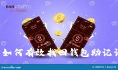  如何有效找回钱包助记词