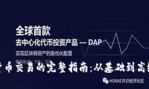 加密货币交易的完整指南：从基础到高级技巧