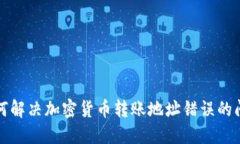 如何解决加密货币转账地