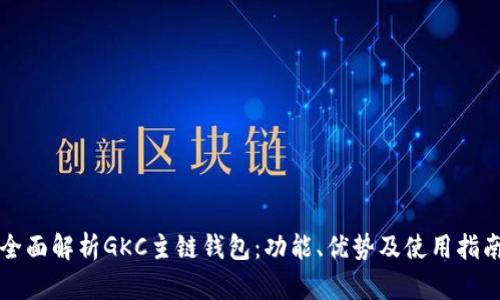 全面解析GKC主链钱包：功能、优势及使用指南
