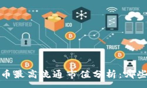 :
2023年加密货币最高流通市值分析：哪些币种值得关注？