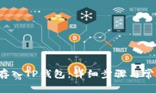 如何将FIL存入TP钱包：详细步骤与常见问题解答