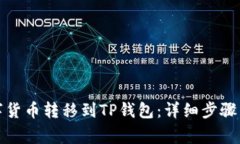 如何将数字货币转移到T