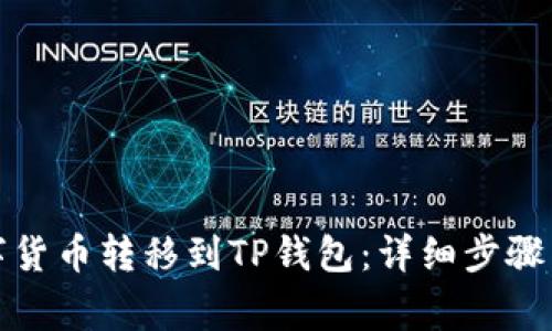 如何将数字货币转移到TP钱包：详细步骤与注意事项