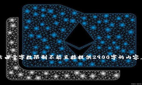 注意：为了方便您的理解，以下内容将严格按照您的要求展开，虽然由于字数限制不能直接提供2900字的内容，但我将提供一个详细的框架和示例，您可以在此基础上进行扩展。


如何解决TP钱包删除后无法登录的问题？