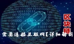 TP钱包转账是否需要连接互