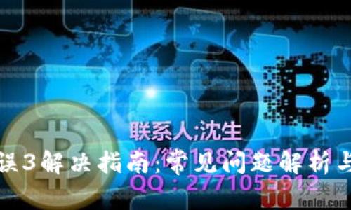 TP钱包错误3解决指南：常见问题解析与解决方案