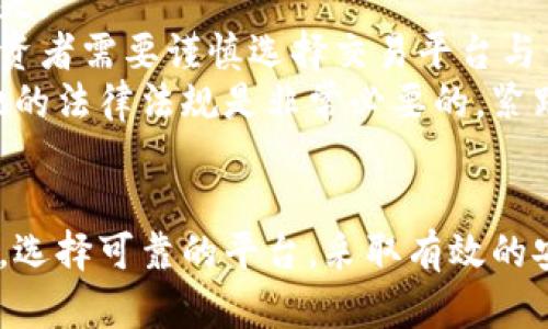 探索加密货币：如何安全访问和利用加密货币网站

加密货币, 区块链, 比特币, 安全访问, 投资策略/guanjianci

引言：加密货币的兴起
在过去的十多年里，加密货币已经从一个小众的技术概念发展成为一种全球瞩目的数字资产。比特币、以太坊等加密货币的崛起，已经引起了广大投资者和技术爱好者的关注。随着越来越多的人开始探索加密货币的投资机会，理解如何安全访问和利用加密货币网站显得尤为重要。

什么是加密货币？
加密货币是一种利用密码学原理确保交易安全并控制新单位生成的数字货币。它们通常是去中心化的，基于区块链技术，确保了交易的透明性和不可伪造性。最早的加密货币，比特币于2009年由一个化名为中本聪的人推出。之后，很多其他加密货币相继出现，如以太坊、瑞波币、莱特币等。

如何安全访问加密货币网站？
访问加密货币网站需要谨慎，以下是一些安全访问的方法：
ul
    listrong使用安全的网络连接：/strong确保你的网络连接是安全的，尽量使用VPN。/li
    listrong检查网站的SSL证书：/strong所有安全的网站都会在浏览器地址栏中显示HTTPS，表明网站采用加密协议。/li
    listrong启用双因素认证：/strong为你的账户启用双因素认证，以增加安全性。/li
    listrong保持软件更新：/strong确保你的操作系统和浏览器是最新版本，以防止网络攻击。/li
    listrong使用强密码：/strong创建复杂且难以猜测的密码。/li
/ul

加密货币网站的功能
加密货币网站的功能多种多样，包括：
ul
    listrong交易平台：/strong用户可以在这些平台上购买、出售和交易各种加密货币。/li
    listrong钱包服务：/strong提供安全存储加密资产的功能。/li
    listrong市场数据：/strong提供实时的市场价格、交易量等相关信息。/li
    listrong教育资源：/strong许多网站也为新手提供教程和市场分析，以帮助加密货币的运作。/li
/ul

加密货币投资策略
当涉及到加密货币投资时，制定合适的策略至关重要：
ul
    listrong长期持有：/strong投资者可以买入并长期持有承诺潜力的加密货币。/li
    listrong短期交易：/strong通过频繁交易来利用市场的波动性。/li
    listrong组合投资：/strong分散投资于不同种类的加密货币，降低风险。/li
/ul

相关问题探讨

1. 加密货币如何在市场中运作？
加密货币市场与传统金融市场有许多不同之处。首先，加密货币市场是全天候运作的，交易者可以在任何时间进行交易。其次，由于缺乏监管，加密货币市场的波动性极大，价格可以在短时间内剧烈波动。
加密货币交易主要通过交易平台进行，用户可以使用法定货币购买加密货币，或用其他加密货币进行交易。这些平台的供需关系决定了每种加密货币的市场价格。在这些平台上，用户可以设置限价单和市价单，以应对市场波动。
此外，加密货币交易还涉及到技术分析和基本面分析。许多交易者通过分析图表模式、趋势线、支撑位和阻力位做出交易决策。另一方面，基本面分析则关注于项目的实际应用、团队背景、市场需求等因素。

2. 如何选择一个可靠的加密货币交易平台？
选择可靠的加密货币交易平台是每个投资者的重要决策。首先，确保该平台有良好的声誉，可以通过查阅相关评论和评级来了解其历史表现。此外，平台的安全性也是一个重要考量因素。确保平台采用最新的安全认证技术，提供冷钱包和热钱包服务来存储用户的资产。
用户体验也是选择交易平台时的一大关键因素。优秀的平台会提供友好的用户界面、快速的交易速度和高效的客户支持。在考虑手续费时，比较不同平台的交易费用和提现费用，选择符合自己要求的平台。
最后，很多加密货币交易平台还提供高度的流动性，这对于大额交易者至关重要。高流动性意味着用户可以在希望的价格买入或卖出。而且，一些平台会提供额外的功能如期货交易、杠杆交易等选项，以吸引更多用户。

3. 如何存储加密货币才安全？
存储加密货币的安全性是一个重要问题，许多投资者选择了不同的存储方式。热钱包和冷钱包是两种主要的存储方式。
热钱包指的是连接到互联网的钱包，方便用户进行快速交易，但由于在线的特性，安全性较低。冷钱包则是指不连接互联网的存储方式，如硬件钱包和纸钱包，安全性更高，但使用上稍显不便。
为了最大限度地降低风险，建议用户在进行大额投资时，尽量使用冷钱包进行存储，并且定期备份私钥。如果使用交易所的热钱包，确保选择信誉良好的交易平台，并且定期将资金转移至自己的冷钱包中。

4. 加密货币的税务问题如何处理？
加密货币的税务处理因国家和地区而异。许多国家将加密货币视为资产，因此在交易过程中产生的资本利得需要缴税。这就意味着如果你借助加密货币的升值赚钱，那么你需要在税务申报时如实上报。
一些国家甚至要求在接受加密货币支付时进行税务申报。这意味着如果你在商店中过去用比特币支付了商品，你可能需要为此交易产生的价值增益而缴税。
为了避免未来的税务问题，建议投资者咨询专业的税务顾问，以确保所有的交易记录、税务申报是合规的，并且满足相关法律法规。这涉及到的代码和税务细节可能相对复杂，因此在处理相关事务时必须小心谨慎。

5. 加密货币有哪些潜在的风险？
尽管加密货币可能会带来丰厚的收益，但也存在潜在风险。这些风险可以分为市场风险、技术风险和法律风险。
市场风险指的是由于市场波动而导致的投资损失。加密货币市场异常波动，价格可能在短时间内出现剧烈波动，使投资者面临损失。
技术风险是指由于软件缺陷或黑客攻击导致资金丢失的风险。用户的数据和资产可能受到恶意软件和网络攻击的威胁。因此，投资者需要谨慎选择交易平台与钱包服务，并确保采取足够的安全措施。
法律风险则涉及到各国不断变化的监管环境。部分国家对加密货币的法律规定不够明确，变化较快。在投资之前，了解并遵守当地的法律法规是非常必要的。紧跟政策趋势可以有效降低投资风险，提高合规性。

结语
随着加密货币的不断发展，安全访问和利用加密货币网站变得越来越重要。无论是投资还是使用加密货币，了解市场的运作方式，选择可靠的平台，采取有效的安全措施，都是至关重要的。希望通过本文的介绍，能够帮助用户更好地理解加密货币，做出明智的投资决策。