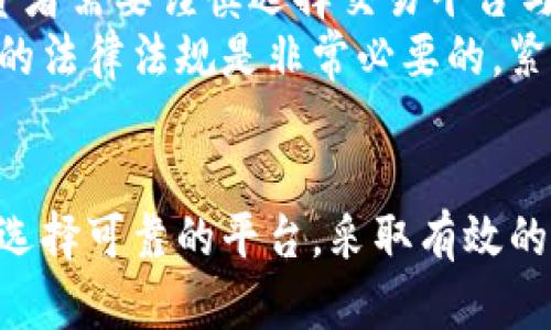 探索加密货币：如何安全访问和利用加密货币网站

加密货币, 区块链, 比特币, 安全访问, 投资策略/guanjianci

引言：加密货币的兴起
在过去的十多年里，加密货币已经从一个小众的技术概念发展成为一种全球瞩目的数字资产。比特币、以太坊等加密货币的崛起，已经引起了广大投资者和技术爱好者的关注。随着越来越多的人开始探索加密货币的投资机会，理解如何安全访问和利用加密货币网站显得尤为重要。

什么是加密货币？
加密货币是一种利用密码学原理确保交易安全并控制新单位生成的数字货币。它们通常是去中心化的，基于区块链技术，确保了交易的透明性和不可伪造性。最早的加密货币，比特币于2009年由一个化名为中本聪的人推出。之后，很多其他加密货币相继出现，如以太坊、瑞波币、莱特币等。

如何安全访问加密货币网站？
访问加密货币网站需要谨慎，以下是一些安全访问的方法：
ul
    listrong使用安全的网络连接：/strong确保你的网络连接是安全的，尽量使用VPN。/li
    listrong检查网站的SSL证书：/strong所有安全的网站都会在浏览器地址栏中显示HTTPS，表明网站采用加密协议。/li
    listrong启用双因素认证：/strong为你的账户启用双因素认证，以增加安全性。/li
    listrong保持软件更新：/strong确保你的操作系统和浏览器是最新版本，以防止网络攻击。/li
    listrong使用强密码：/strong创建复杂且难以猜测的密码。/li
/ul

加密货币网站的功能
加密货币网站的功能多种多样，包括：
ul
    listrong交易平台：/strong用户可以在这些平台上购买、出售和交易各种加密货币。/li
    listrong钱包服务：/strong提供安全存储加密资产的功能。/li
    listrong市场数据：/strong提供实时的市场价格、交易量等相关信息。/li
    listrong教育资源：/strong许多网站也为新手提供教程和市场分析，以帮助加密货币的运作。/li
/ul

加密货币投资策略
当涉及到加密货币投资时，制定合适的策略至关重要：
ul
    listrong长期持有：/strong投资者可以买入并长期持有承诺潜力的加密货币。/li
    listrong短期交易：/strong通过频繁交易来利用市场的波动性。/li
    listrong组合投资：/strong分散投资于不同种类的加密货币，降低风险。/li
/ul

相关问题探讨

1. 加密货币如何在市场中运作？
加密货币市场与传统金融市场有许多不同之处。首先，加密货币市场是全天候运作的，交易者可以在任何时间进行交易。其次，由于缺乏监管，加密货币市场的波动性极大，价格可以在短时间内剧烈波动。
加密货币交易主要通过交易平台进行，用户可以使用法定货币购买加密货币，或用其他加密货币进行交易。这些平台的供需关系决定了每种加密货币的市场价格。在这些平台上，用户可以设置限价单和市价单，以应对市场波动。
此外，加密货币交易还涉及到技术分析和基本面分析。许多交易者通过分析图表模式、趋势线、支撑位和阻力位做出交易决策。另一方面，基本面分析则关注于项目的实际应用、团队背景、市场需求等因素。

2. 如何选择一个可靠的加密货币交易平台？
选择可靠的加密货币交易平台是每个投资者的重要决策。首先，确保该平台有良好的声誉，可以通过查阅相关评论和评级来了解其历史表现。此外，平台的安全性也是一个重要考量因素。确保平台采用最新的安全认证技术，提供冷钱包和热钱包服务来存储用户的资产。
用户体验也是选择交易平台时的一大关键因素。优秀的平台会提供友好的用户界面、快速的交易速度和高效的客户支持。在考虑手续费时，比较不同平台的交易费用和提现费用，选择符合自己要求的平台。
最后，很多加密货币交易平台还提供高度的流动性，这对于大额交易者至关重要。高流动性意味着用户可以在希望的价格买入或卖出。而且，一些平台会提供额外的功能如期货交易、杠杆交易等选项，以吸引更多用户。

3. 如何存储加密货币才安全？
存储加密货币的安全性是一个重要问题，许多投资者选择了不同的存储方式。热钱包和冷钱包是两种主要的存储方式。
热钱包指的是连接到互联网的钱包，方便用户进行快速交易，但由于在线的特性，安全性较低。冷钱包则是指不连接互联网的存储方式，如硬件钱包和纸钱包，安全性更高，但使用上稍显不便。
为了最大限度地降低风险，建议用户在进行大额投资时，尽量使用冷钱包进行存储，并且定期备份私钥。如果使用交易所的热钱包，确保选择信誉良好的交易平台，并且定期将资金转移至自己的冷钱包中。

4. 加密货币的税务问题如何处理？
加密货币的税务处理因国家和地区而异。许多国家将加密货币视为资产，因此在交易过程中产生的资本利得需要缴税。这就意味着如果你借助加密货币的升值赚钱，那么你需要在税务申报时如实上报。
一些国家甚至要求在接受加密货币支付时进行税务申报。这意味着如果你在商店中过去用比特币支付了商品，你可能需要为此交易产生的价值增益而缴税。
为了避免未来的税务问题，建议投资者咨询专业的税务顾问，以确保所有的交易记录、税务申报是合规的，并且满足相关法律法规。这涉及到的代码和税务细节可能相对复杂，因此在处理相关事务时必须小心谨慎。

5. 加密货币有哪些潜在的风险？
尽管加密货币可能会带来丰厚的收益，但也存在潜在风险。这些风险可以分为市场风险、技术风险和法律风险。
市场风险指的是由于市场波动而导致的投资损失。加密货币市场异常波动，价格可能在短时间内出现剧烈波动，使投资者面临损失。
技术风险是指由于软件缺陷或黑客攻击导致资金丢失的风险。用户的数据和资产可能受到恶意软件和网络攻击的威胁。因此，投资者需要谨慎选择交易平台与钱包服务，并确保采取足够的安全措施。
法律风险则涉及到各国不断变化的监管环境。部分国家对加密货币的法律规定不够明确，变化较快。在投资之前，了解并遵守当地的法律法规是非常必要的。紧跟政策趋势可以有效降低投资风险，提高合规性。

结语
随着加密货币的不断发展，安全访问和利用加密货币网站变得越来越重要。无论是投资还是使用加密货币，了解市场的运作方式，选择可靠的平台，采取有效的安全措施，都是至关重要的。希望通过本文的介绍，能够帮助用户更好地理解加密货币，做出明智的投资决策。